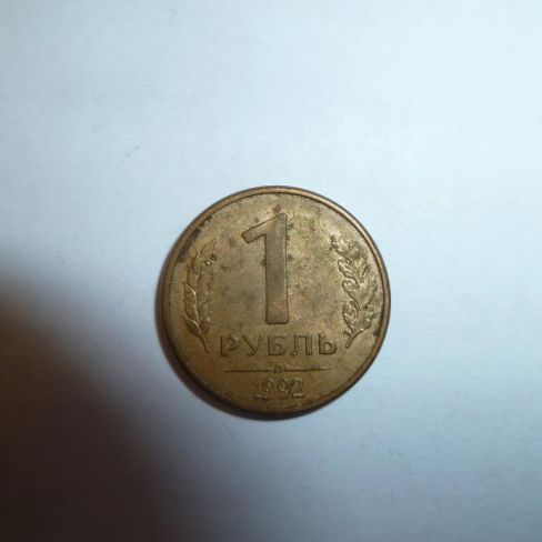 Монета достоинством 1 рубль