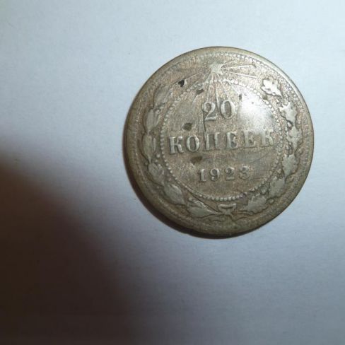 Монета достоинством 20 копеек 1923 год