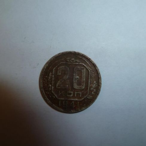 Монета. 20 копеек, 1941г. СССР.