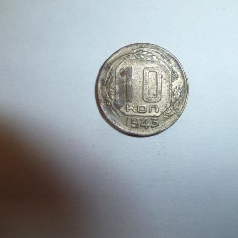 Монета. 10 копеек, 1943г. СССР.