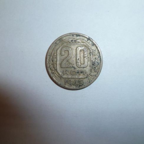 Монета. 20 копеек, 1945г. СССР.