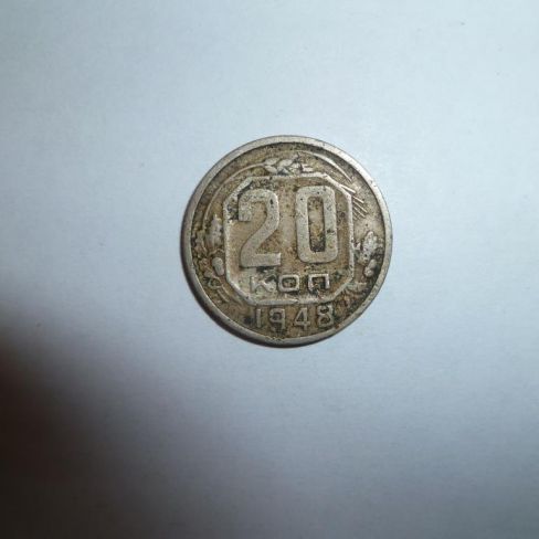 Монета. 20 копеек, 1948г. СССР.