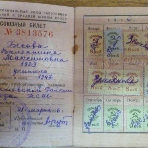 Билет профсоюзный  на имя Бесовой Валентины Максимовны