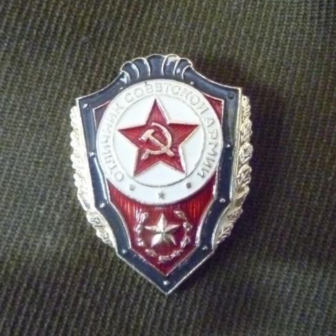 Знак нагрудный военнослужащих Советской Армии "Отличник Советской Армии" 