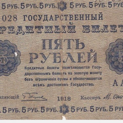 Билет Государственный кредитный. 5 рублей