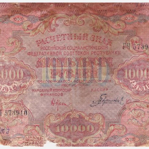 Знак расчетный РСФСР. 10000 рублей