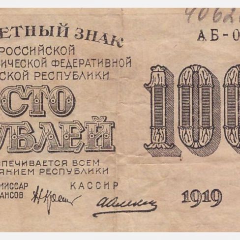 Знак расчетный РСФСР. 100 рублей