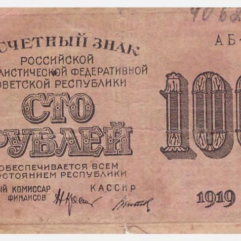 Знак расчетный РСФСР. 100 рублей