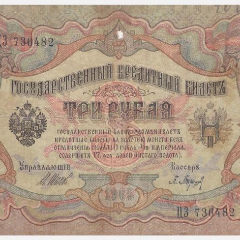 Билет Государственный кредитный. 3 рубля