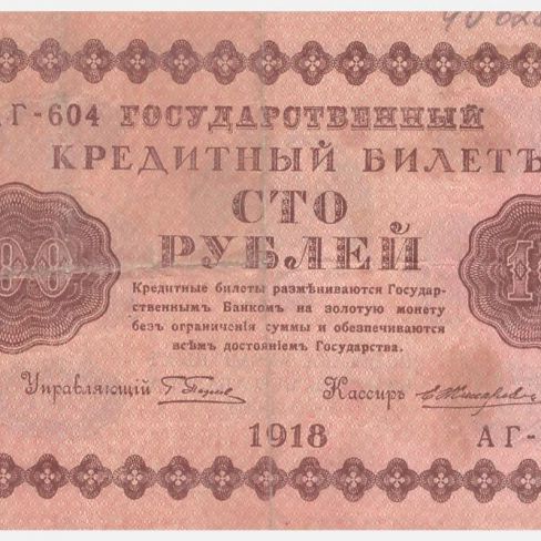 Билет Государственный кредитный. 100 рублей