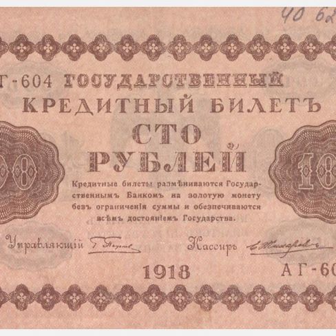 Билет Государственный кредитный. 100 рублей