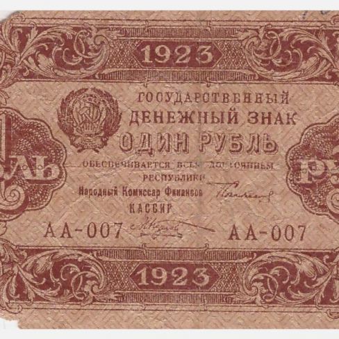 Знак Государственный денежный. 1 рубль