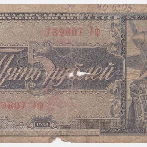Билет Государственный казначейский. 5 рублей