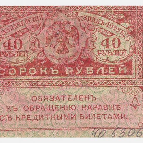 Знак казначейский. 40 рублей.