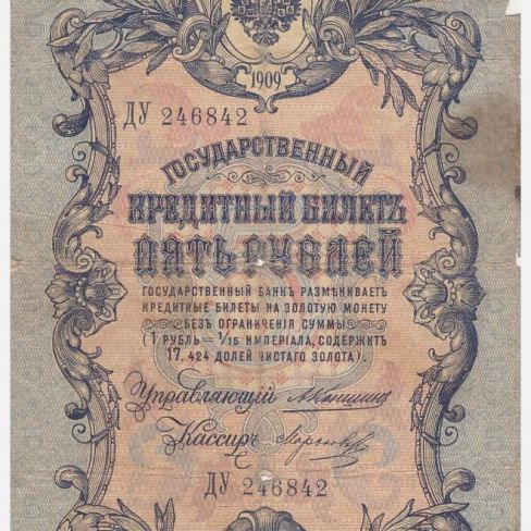 Билет Государственный кредитный. 5 рублей