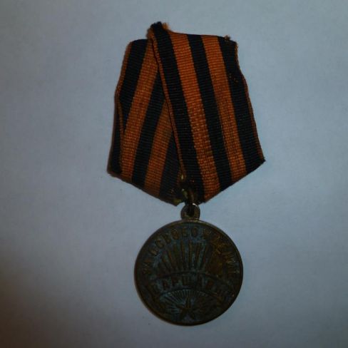 Медаль "За освобождение Варшавы". 
