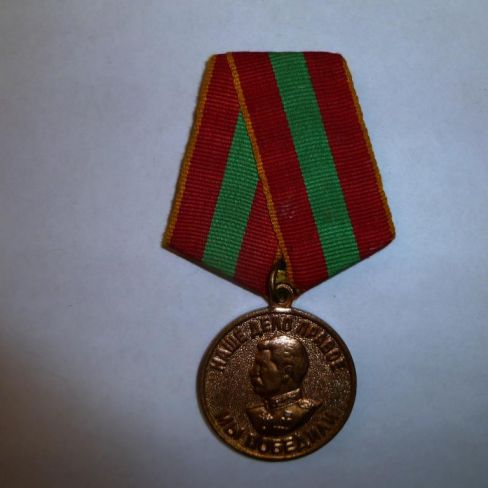 Медаль "За доблестный труд в годы Великой Отечественной войны 1941-1945гг." 