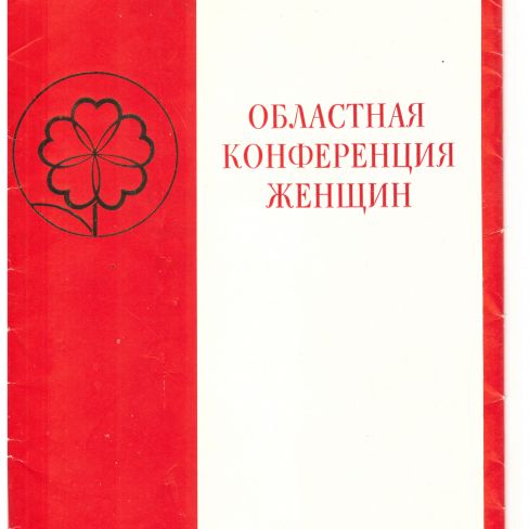 Брошюра. Областная конференция женщин. 