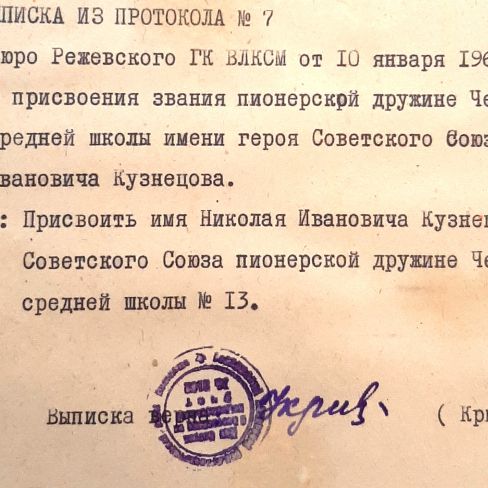 Выписка из протокола заседания бюро Режевского Горкома ВЛКСМ