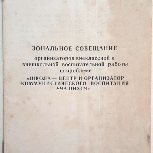 Программа совещания работников народного образования 