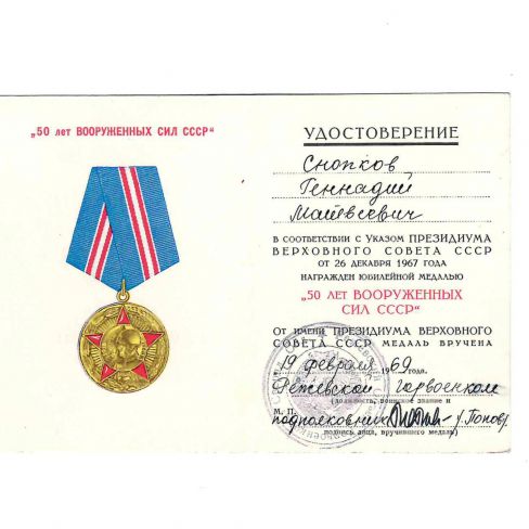 Удостоверение к юбилейной медали "50 лет вооруженных сил СССР"  Снопкова Геннадия Матвеевича.