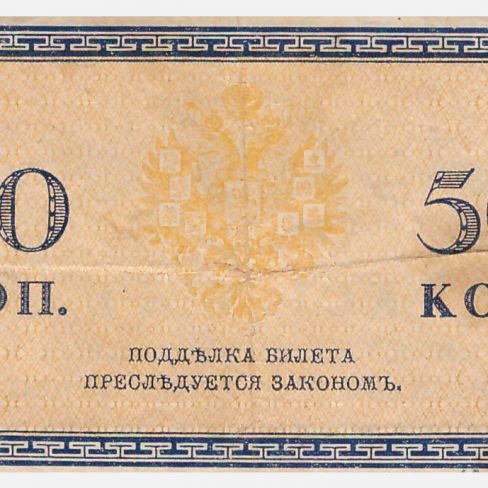 Билет 50 копеек.