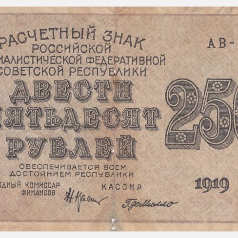 Знак расчетный РСФСР, 250 рублей