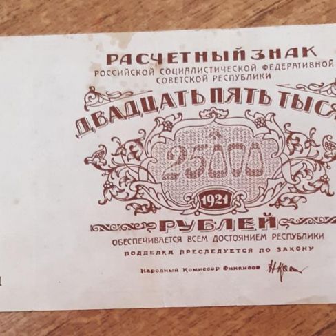 Знак расчетный РСФСР, 25000 рублей