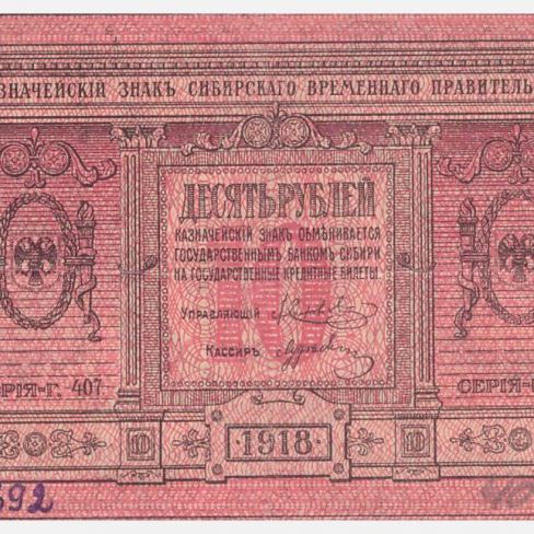 Знак казначейский Сибирского Временного правительства.