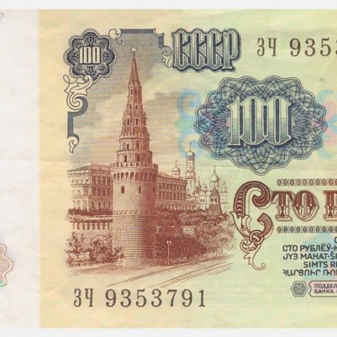 Билет Государственного банка СССР. 100 рублей