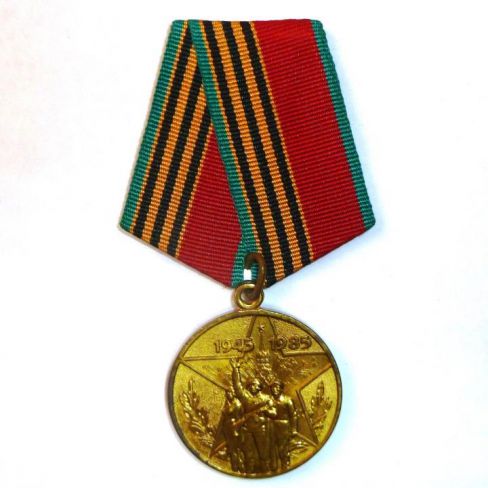 Медаль юбилейная "Сорок лет Победы в Великой Отечественной войне 1941-1945гг."