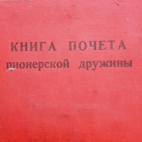 Книга Почета