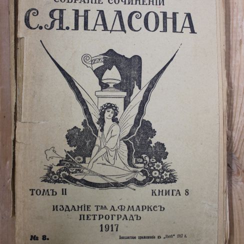 Полное собрание сочинений С. Я. Надсона