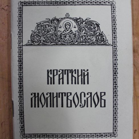 Краткий молитвослов