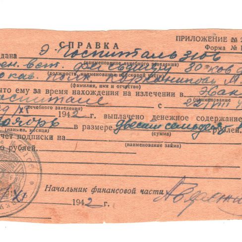Справка из госпиталя