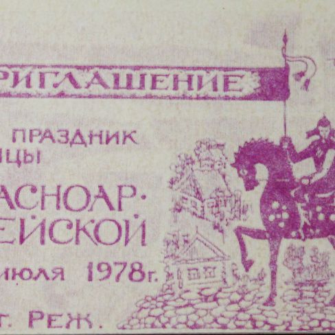 Пригласительный билет