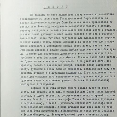 Рапорт от унтер-шихтмейстера Згибнева