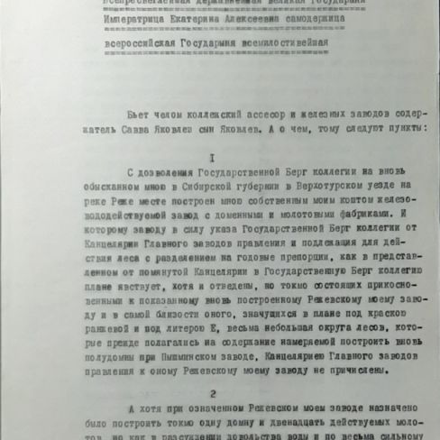 Челобитная Яковлева С.