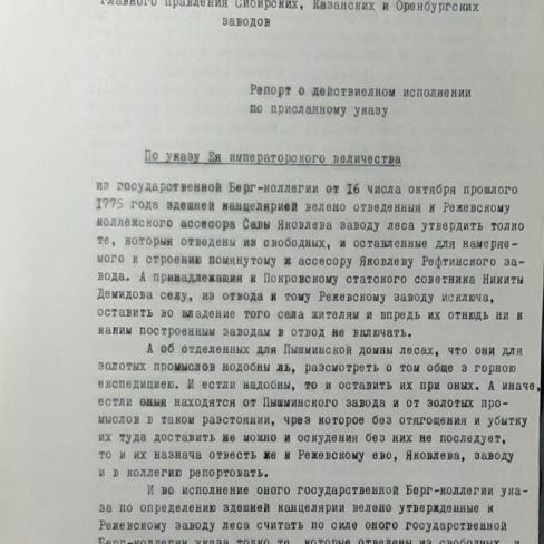 Рапорт в Берг-коллегию