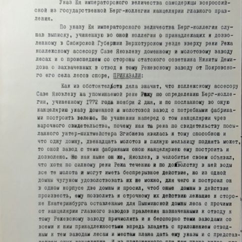 Приказ Берг-коллегии о возврате земель 