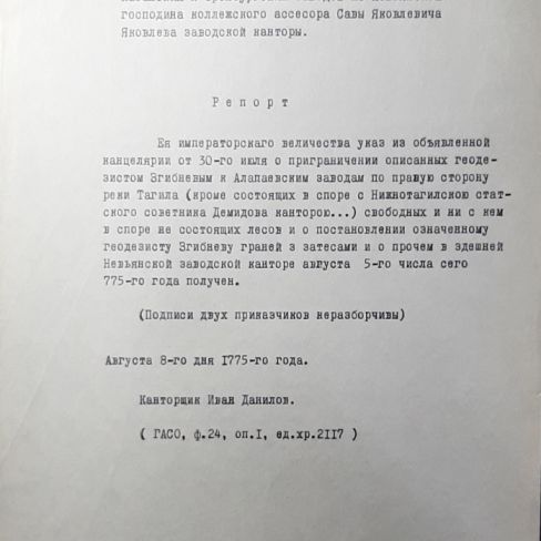 Рапорт геодезиста Згибнева об ограничении лесов 