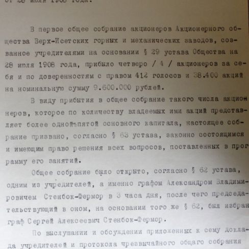 Выписка из протокола собрания акционеров Верх-Исетских заводов