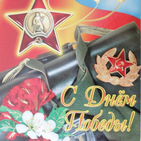 Открытка "С Днём Победы!"