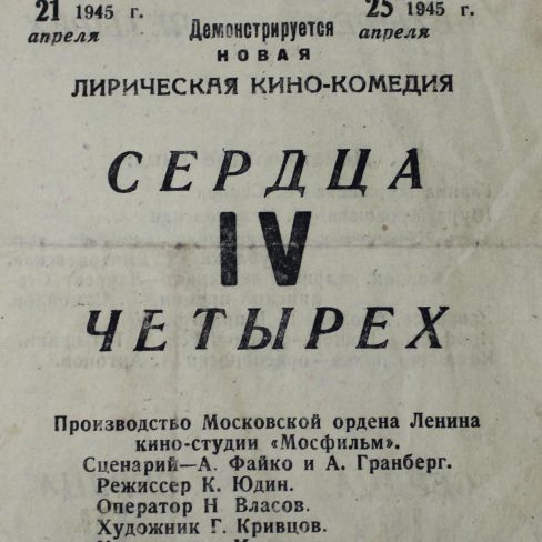 Реклама лирической комедии "Сердца четырех"