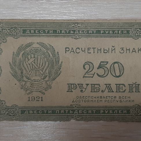 Расчетный знак 250 рублей