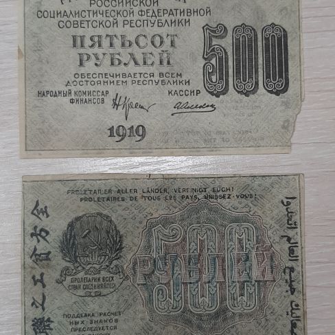 Расчетный знак РСФСР 500 рублей