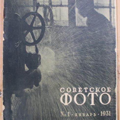 Журнал "Советское фото"