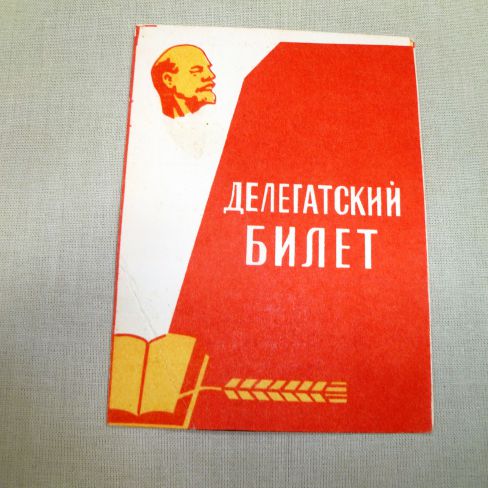 Билет делегатский
