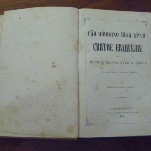 Книга "Святое Евангелие"