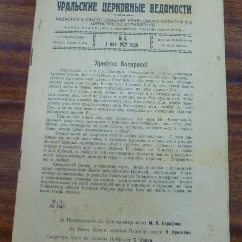 Журнал "Уральские церковные ведомости"